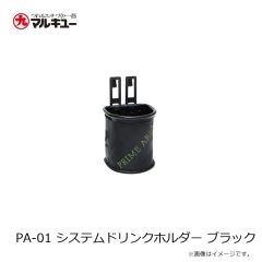 マルキュー　PA-01 システムドリンクホルダー ブラック