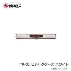 マルキュー　TR-01 ヒシャクケース ホワイト