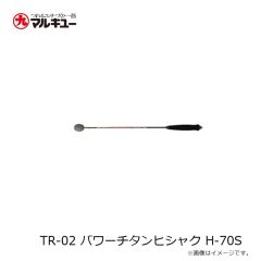 マルキュー　TR-02 パワーチタンヒシャク H-70S