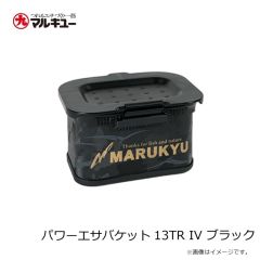 マルキュー　パワーエサバケット 11TR IV ブラック