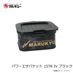 マルキュー　パワーエサバケット 15TR IV ブラック