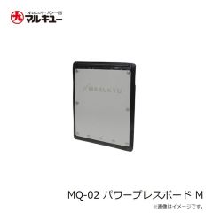 マルキュー　MQ-02 パワープレスボード M