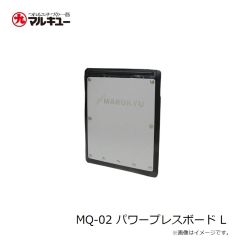 マルキュー　MQ-02 パワープレスボード L