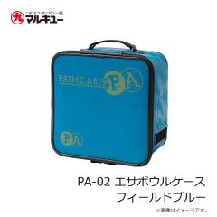 プライムエリア　PA-02 エサボウルケース フィールドブルー