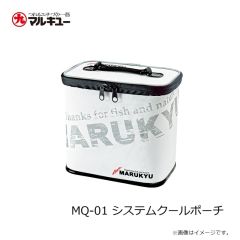 マルキュー　MQ-01 システムクールポーチ