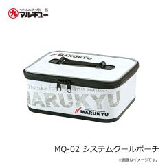 マルキュー　MQ-02 システムクールポーチ