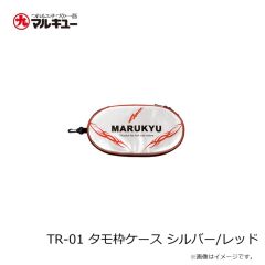 マルキュー　TR-01 タモ枠ケース シルバー/レッド