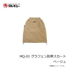 マルキュー　MQ-01 グラフェン防寒スカート ベージュ