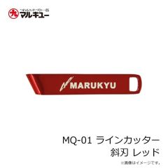マルキュー　MQ-01 ラインカッター 斜刃 レッド