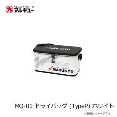 マルキュー　MQ-01 ドライバッグ (TypeP) ホワイト