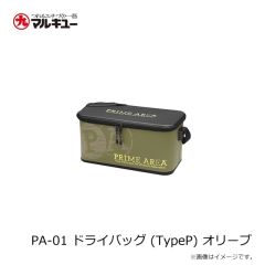 マルキュー　PA-01 ドライバッグ (TypeP) オリーブ