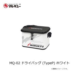 マルキュー　MQ-02 ドライバッグ (TypeP) ホワイト