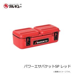 マルキュー　パワーエサバケットSP レッド