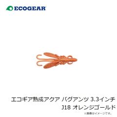 エコギア　エコギア熟成アクア バグアンツ 3.3インチ J18 オレンジゴールド