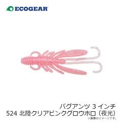 エコギア　バグアンツ 3インチ 524 北陸クリアピンクグロウホロ(夜光)