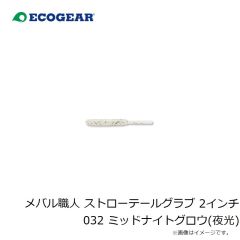 エコギア　パワースクイッド 7インチ 427 CPアカイカ(夜光)