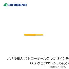 エコギア　パワースクイッド 7インチ 427 CPアカイカ(夜光)