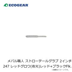 メバル職人 ストローテールグラブ 2インチ 247 レッドグロウ(夜光)レッド+ブラックFlk.