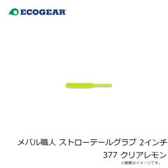 エコギア　パワースクイッド 7インチ 427 CPアカイカ(夜光)