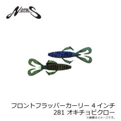 ノリーズ　フロントフラッパーカーリー 4インチ 281 オキチョビクロー