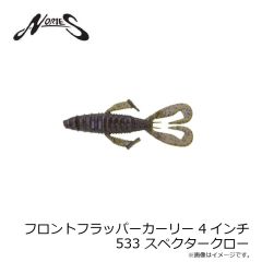 ノリーズ　フロントフラッパーカーリー 4インチ 533 スペクタークロー