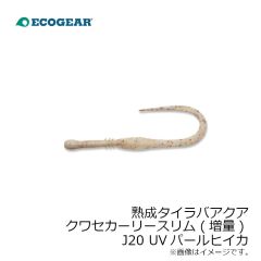 エコギア　熟成タイラバアクア クワセカーリースリム (増量) J20 UVパールヒイカ