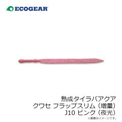 エコギア　熟成タイラバアクア クワセフラップスリム (増量) J10 ピンク(夜光)