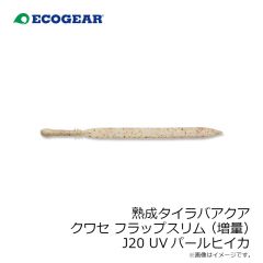 エコギア　熟成タイラバアクア クワセフラップスリム (増量) J20 UVパールヒイカ