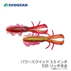 エコギア　パワースクイッド 3.5インチ 535 リッチ赤金