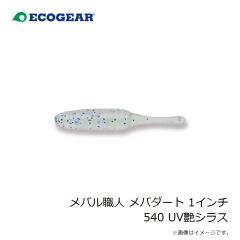 エコギア　メバル職人 メバダート 1インチ 540 UV艶シラス