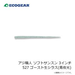 エコギア　アジ職人 ソフトサンスン 3インチ 527 ゴースト生シラス(青夜光)