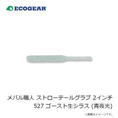 エコギア　メバル職人 ストローテールグラブ 2インチ 527 ゴースト生シラス (青夜光)