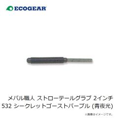 エコギア　メバル職人 ストローテールグラブ 2インチ 527 ゴースト生シラス (青夜光)
