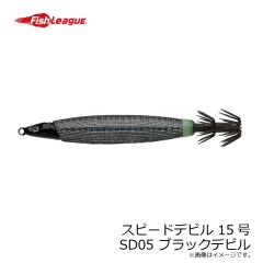 フィッシュリーグ　スピードデビル 15号 SD05 ブラックデビル