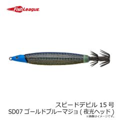 フィッシュリーグ　スピードデビル 15号 SD07 ゴールドブルーマジョ(夜光ヘッド)