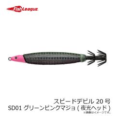 フィッシュリーグ　スピードデビル 20号 SD01 グリーンピンクマジョ(夜光ヘッド)