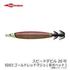 フィッシュリーグ　スピードデビル 20号 SD03 ゴールドレッドマジョ(夜光ヘッド)