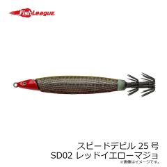 フィッシュリーグ　スピードデビル 25号 SD02 レッドイエローマジョ