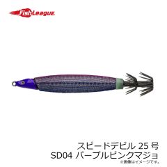 フィッシュリーグ　スピードデビル 25号 SD04 パープルピンクマジョ