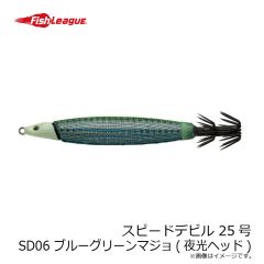 フィッシュリーグ　スピードデビル 25号 SD06 ブルーグリーンマジョ(夜光ヘッド)