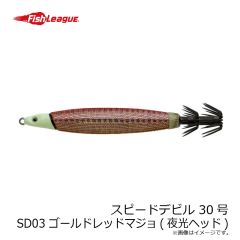 フィッシュリーグ　スピードデビル 30号 SD03 ゴールドレッドマジョ(夜光ヘッド)