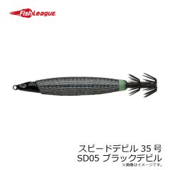 フィッシュリーグ　スピードデビル 35号 SD05 ブラックデビル