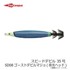 フィッシュリーグ　スピードデビル 35号 SD08 ゴーストデビルマジョ(夜光ヘッド)