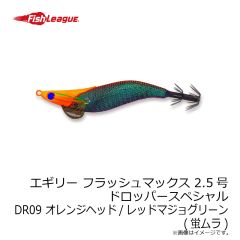 フィッシュリーグ　エギリー フラッシュマックス 2.5号 ドロッパーSP DR09 オレンジヘッド/レッドマジョグリーン(蛍ムラ)