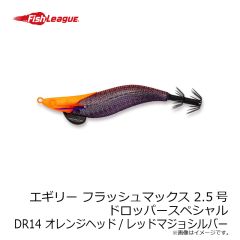 フィッシュリーグ　エギリー フラッシュマックス 2.5号 ドロッパーSP DR12 オレンジヘッド/チャートマーブル