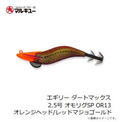 フィッシュリーグ　エギリー ダートマックス 2.5号 オモリグSP OR13 オレンジヘッド/レッドマジョゴールド