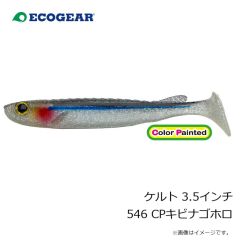 エコギア　ケルト 3.5インチ 546 CPキビナゴホロ