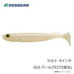 エコギア　ケルト 4インチ 010 パールグロウ(夜光)