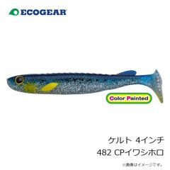 エコギア　ケルト 4インチ 482 CPイワシホロ