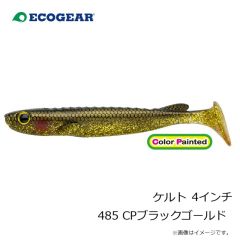 エコギア　ケルト 4インチ 485 CPブラックゴールド
